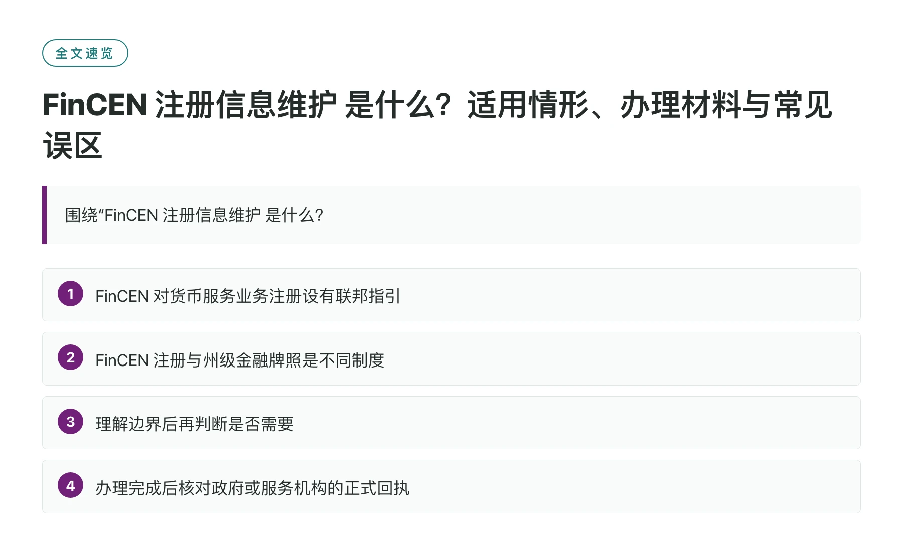 FinCEN 注册信息维护 是什么？适用情形、办理材料与常见误区——全文要点速览